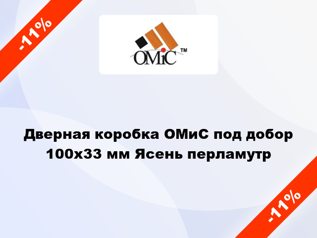 Дверная коробка ОМиС под добор 100x33 мм Ясень перламутр