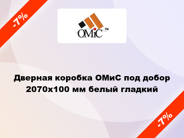 Дверная коробка ОМиС под добор 2070х100 мм белый гладкий