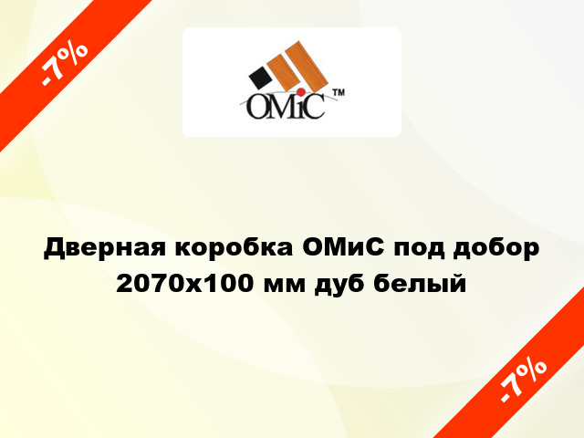 Дверная коробка ОМиС под добор 2070х100 мм дуб белый