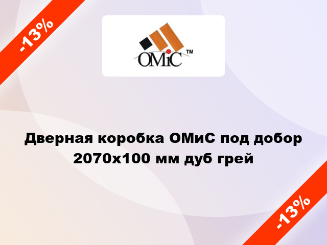 Дверная коробка ОМиС под добор 2070х100 мм дуб грей