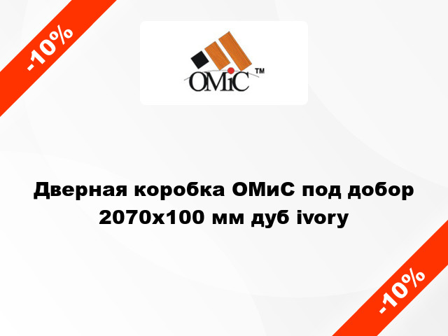 Дверная коробка ОМиС под добор 2070х100 мм дуб ivory