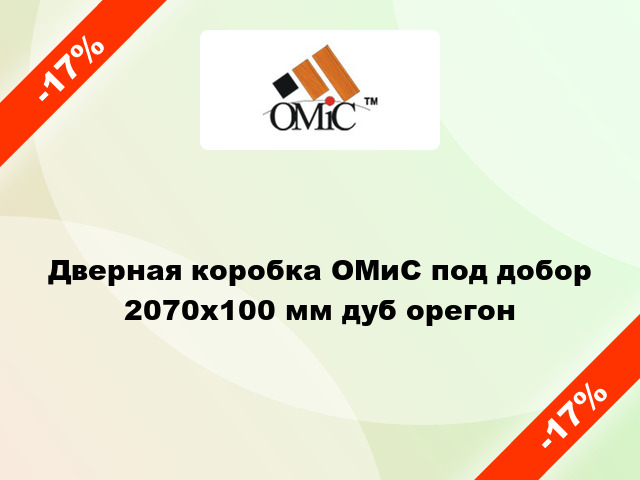 Дверная коробка ОМиС под добор 2070х100 мм дуб орегон