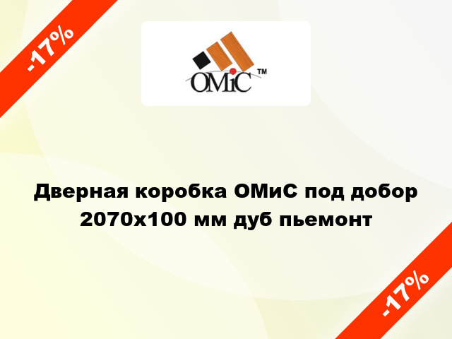 Дверная коробка ОМиС под добор 2070х100 мм дуб пьемонт