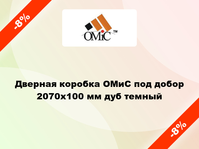 Дверная коробка ОМиС под добор 2070х100 мм дуб темный