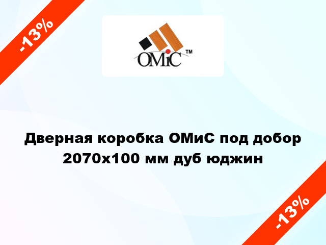 Дверная коробка ОМиС под добор 2070х100 мм дуб юджин