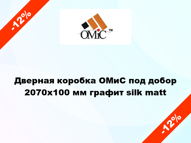 Дверная коробка ОМиС под добор 2070х100 мм графит silk matt