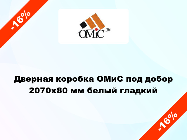 Дверная коробка ОМиС под добор 2070х80 мм белый гладкий