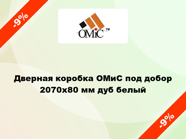 Дверная коробка ОМиС под добор 2070х80 мм дуб белый