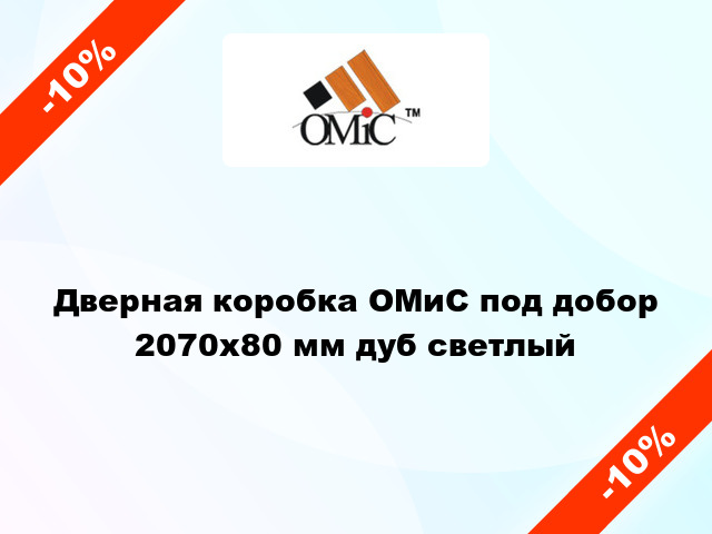 Дверная коробка ОМиС под добор 2070х80 мм дуб светлый