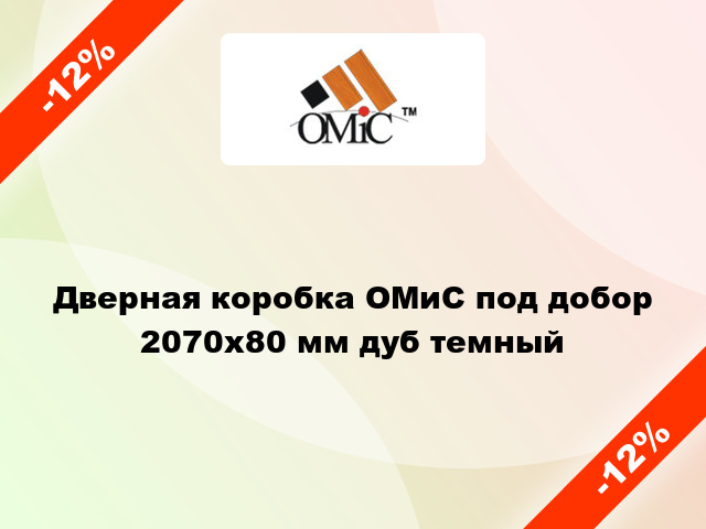 Дверная коробка ОМиС под добор 2070х80 мм дуб темный