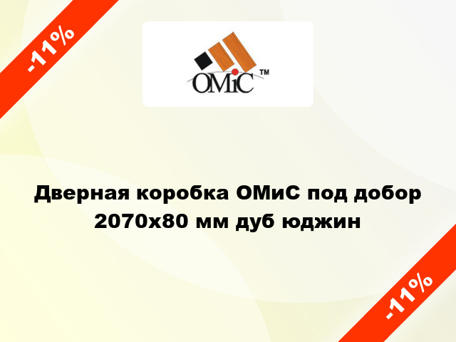 Дверная коробка ОМиС под добор 2070х80 мм дуб юджин