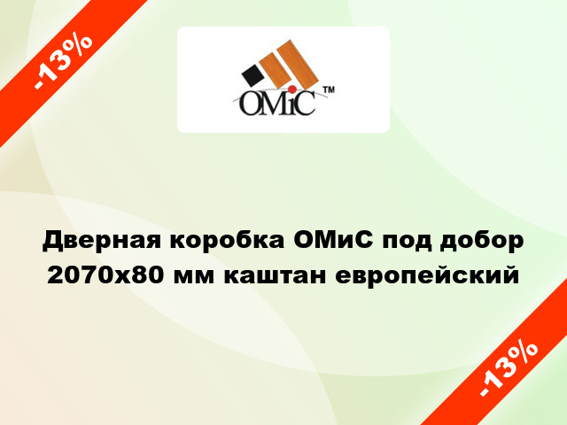 Дверная коробка ОМиС под добор 2070х80 мм каштан европейский