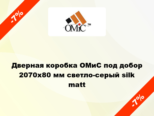 Дверная коробка ОМиС под добор 2070х80 мм светло-серый silk matt