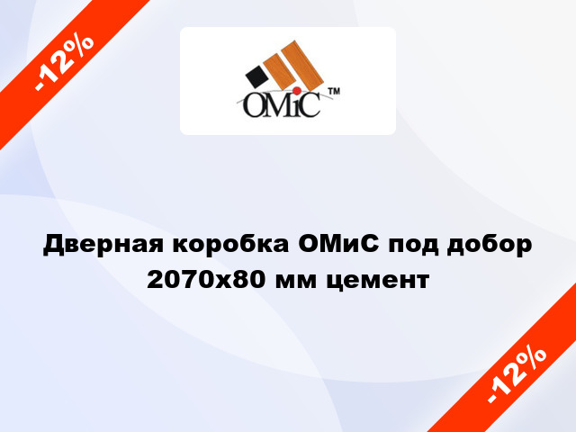 Дверная коробка ОМиС под добор 2070х80 мм цемент