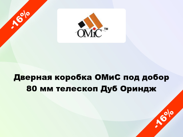 Дверная коробка ОМиС под добор 80 мм телескоп Дуб Ориндж