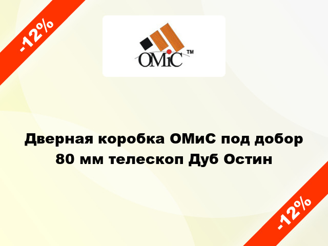 Дверная коробка ОМиС под добор 80 мм телескоп Дуб Остин