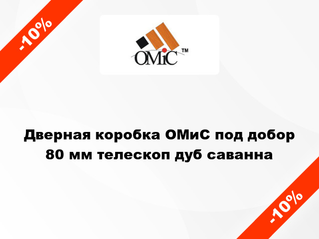 Дверная коробка ОМиС под добор 80 мм телескоп дуб саванна