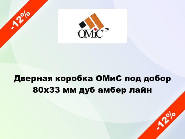 Дверная коробка ОМиС под добор 80x33 мм дуб амбер лайн