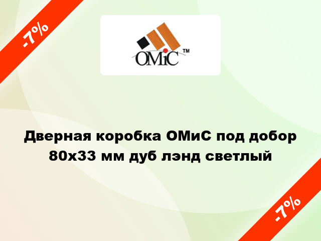 Дверная коробка ОМиС под добор 80x33 мм дуб лэнд светлый