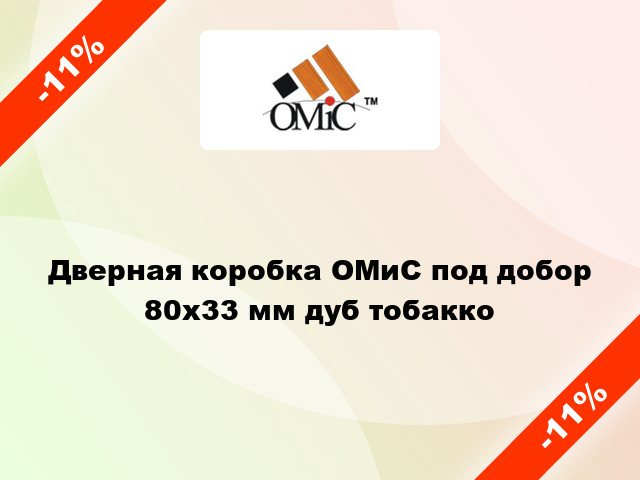 Дверная коробка ОМиС под добор 80x33 мм дуб тобакко