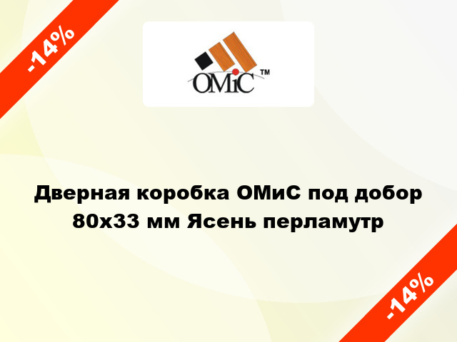 Дверная коробка ОМиС под добор 80x33 мм Ясень перламутр