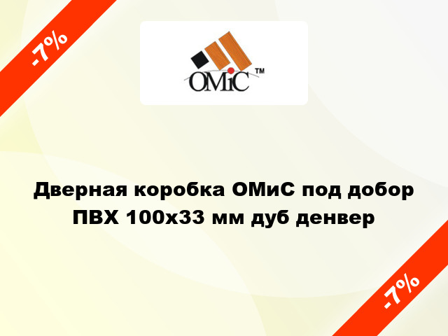 Дверная коробка ОМиС под добор ПВХ 100х33 мм дуб денвер