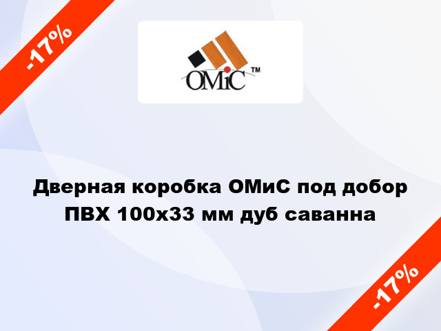 Дверная коробка ОМиС под добор ПВХ 100х33 мм дуб саванна