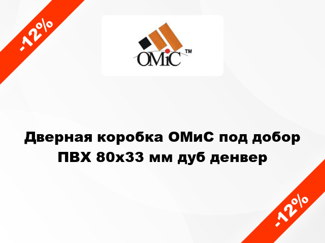 Дверная коробка ОМиС под добор ПВХ 80х33 мм дуб денвер