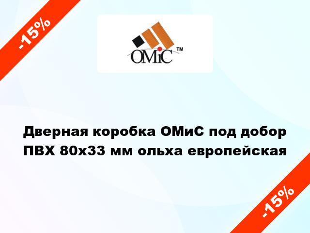 Дверная коробка ОМиС под добор ПВХ 80x33 мм ольха европейская