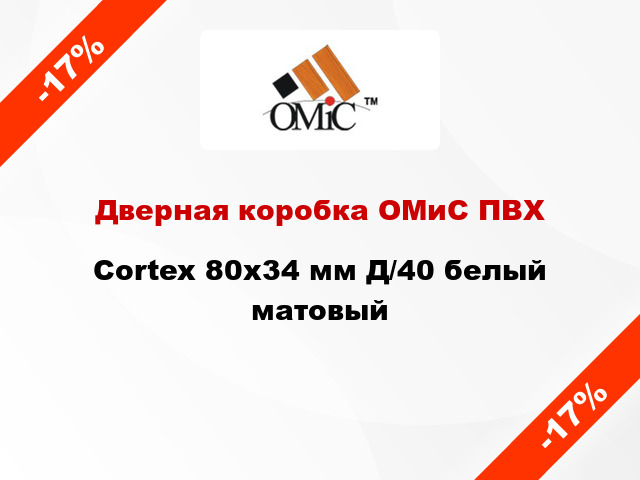 Дверная коробка ОМиС ПВХ Cortex 80х34 мм Д/40 белый матовый