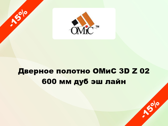 Дверное полотно ОМиС 3D Z 02 600 мм дуб эш лайн