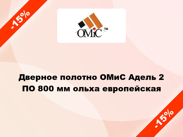 Дверное полотно ОМиС Адель 2 ПО 800 мм ольха европейская