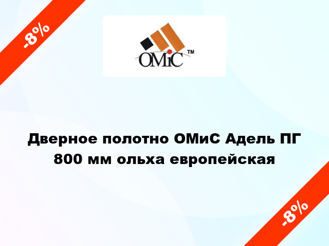 Дверное полотно ОМиС Адель ПГ 800 мм ольха европейская