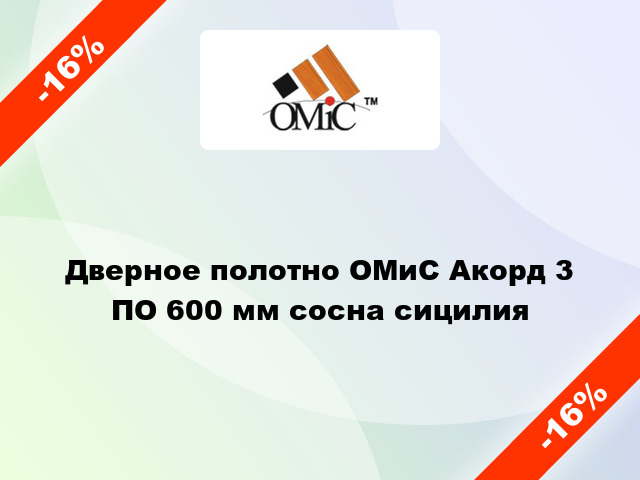 Дверное полотно ОМиС Акорд 3 ПО 600 мм сосна сицилия