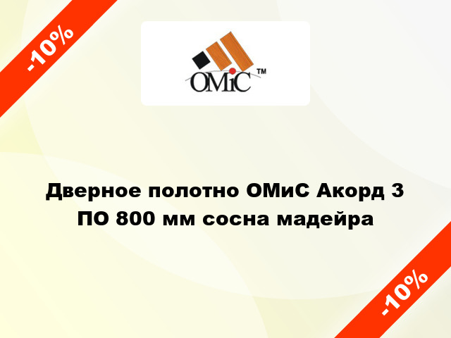 Дверное полотно ОМиС Акорд 3 ПО 800 мм сосна мадейра