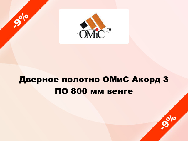 Дверное полотно ОМиС Акорд 3 ПО 800 мм венге