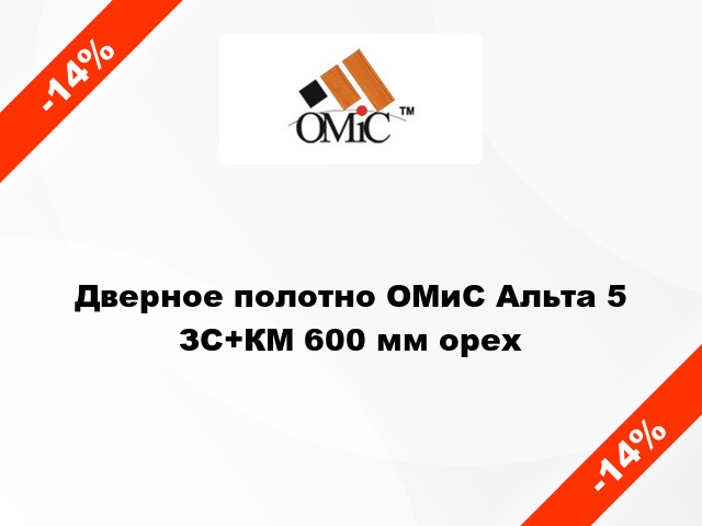 Дверное полотно ОМиС Альта 5 ЗС+КМ 600 мм орех