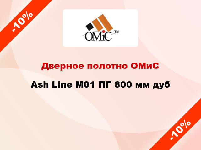 Дверное полотно ОМиС Ash Line М01 ПГ 800 мм дуб