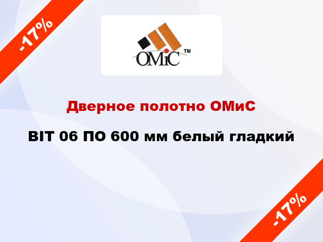 Дверное полотно ОМиС BIT 06 ПО 600 мм белый гладкий