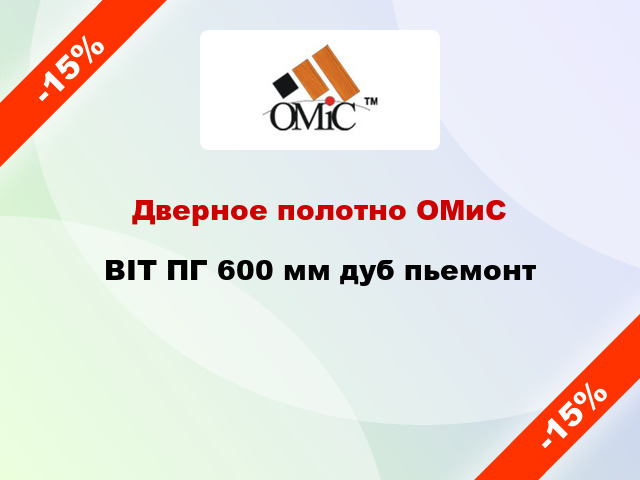 Дверное полотно ОМиС BIT ПГ 600 мм дуб пьемонт