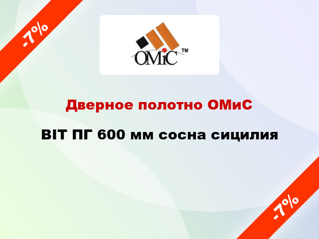 Дверное полотно ОМиС BIT ПГ 600 мм сосна сицилия