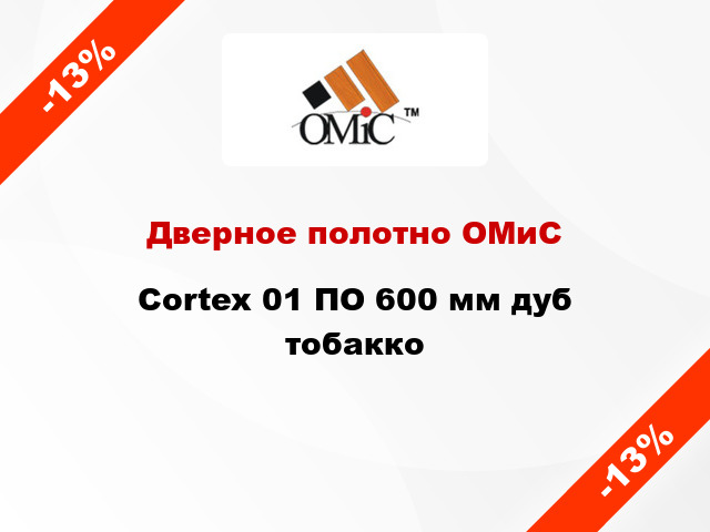 Дверное полотно ОМиС Cortex 01 ПО 600 мм дуб тобакко