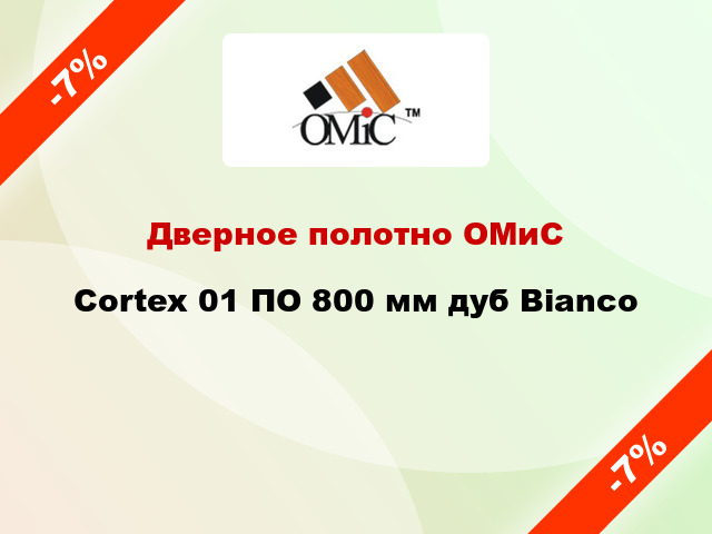 Дверное полотно ОМиС Cortex 01 ПО 800 мм дуб Bianco