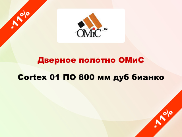 Дверное полотно ОМиС Cortex 01 ПО 800 мм дуб бианко