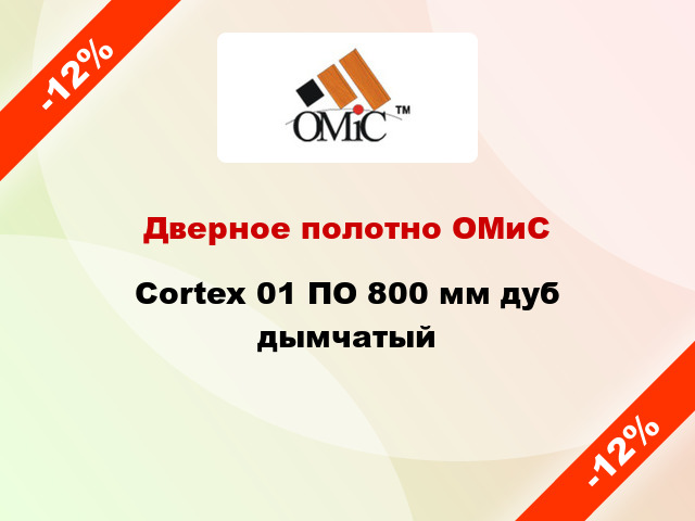 Дверное полотно ОМиС Cortex 01 ПО 800 мм дуб дымчатый