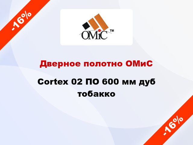 Дверное полотно ОМиС Cortex 02 ПО 600 мм дуб тобакко