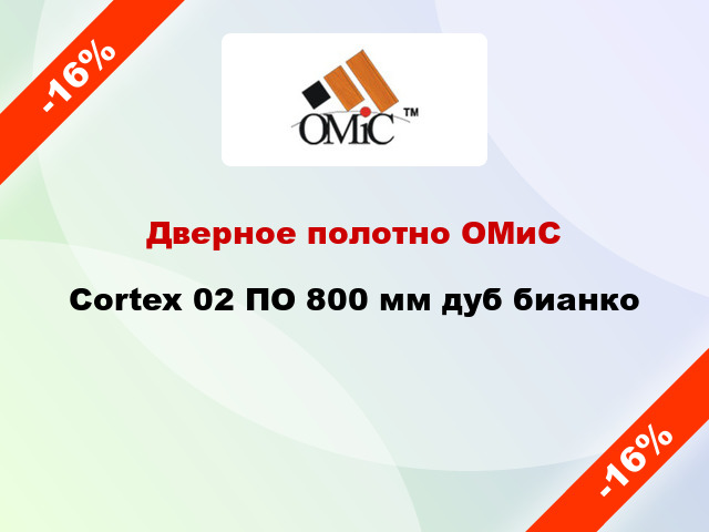 Дверное полотно ОМиС Cortex 02 ПО 800 мм дуб бианко