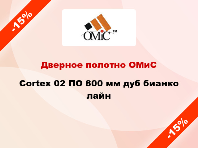 Дверное полотно ОМиС Cortex 02 ПО 800 мм дуб бианко лайн