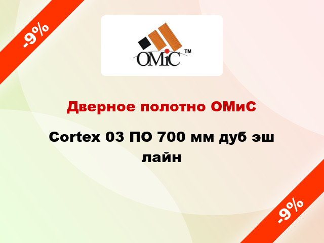 Дверное полотно ОМиС Cortex 03 ПО 700 мм дуб эш лайн