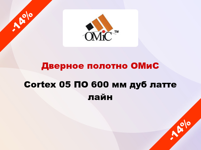 Дверное полотно ОМиС Cortex 05 ПО 600 мм дуб латте лайн